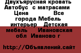 Двухъярусная кровать “Автобус“ с матрасами › Цена ­ 25 000 - Все города Мебель, интерьер » Детская мебель   . Ивановская обл.,Иваново г.